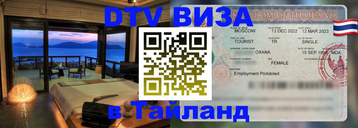 Как сделать DTV визу в Тайланд Сана 