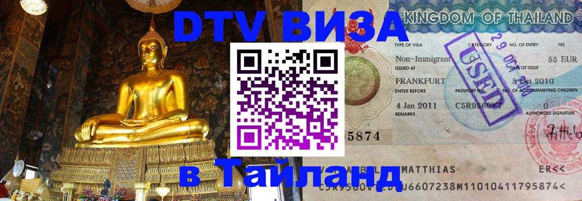 Виза ДТВ на 5 лет в Тайланд 